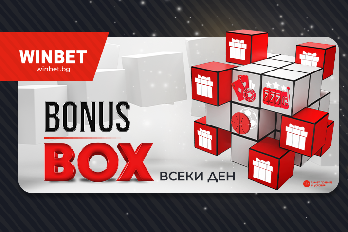 BONUS BOX предлага ежедневни подаръци за играчите