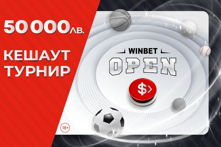 Турнирът WINBET Open Кешаут е с награден фонд 50 000 лв. | winbetaffiliates.com.