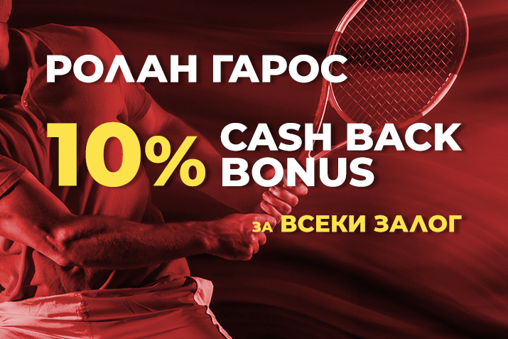 Ролан Гарос 10% Cash Back Bonus за всеки залог - winbetaffiliates.com