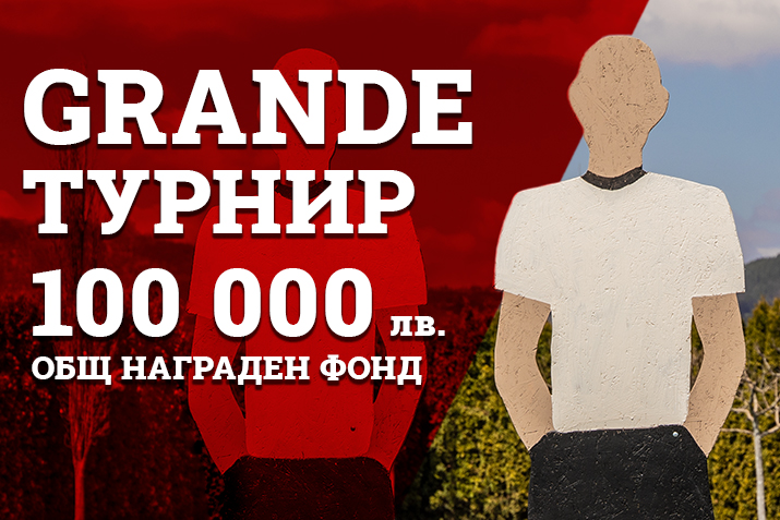 GRANDE Турнир 100 000 лв. Общ Награден Фонд