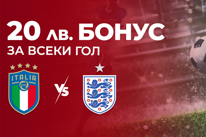 20 лв. Бонус за всеки гол