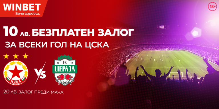 10 лв. Безплатен залог за всеки гол на ЦСКА - winbet affiliates