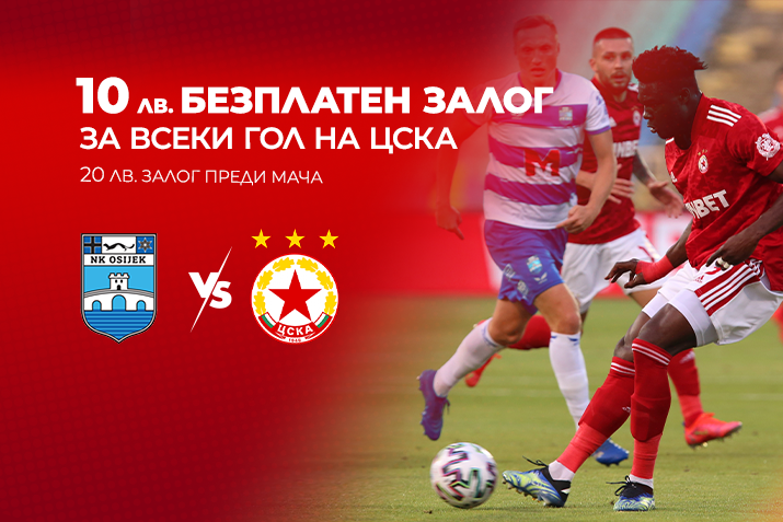 10 лв. безплатен залог за всеки гол на ЦСКА - winbet affiliates