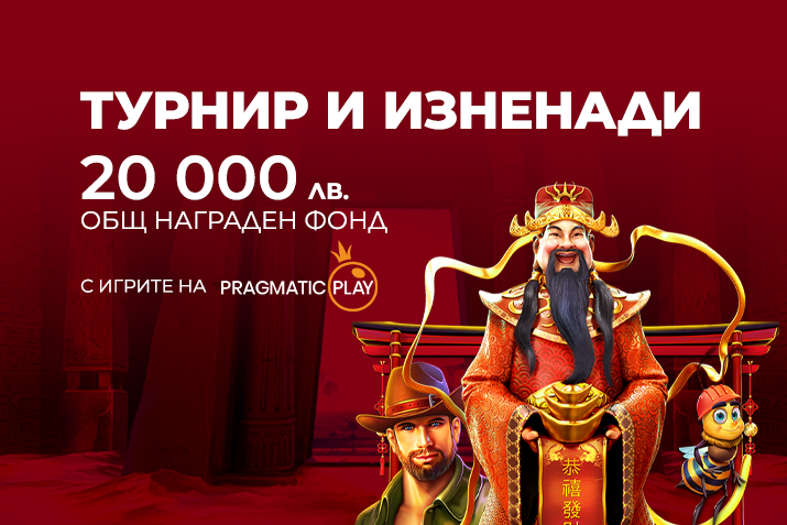 Турнир и Изненади 20 000 лв. Общ Награден Фонд с игрите на Pragmatic Play - winbetaffiliates.com