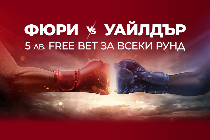 Фюри vs. Уайлдър - 5 лв. free bet за всеки рунд - winbetaffiliates.com