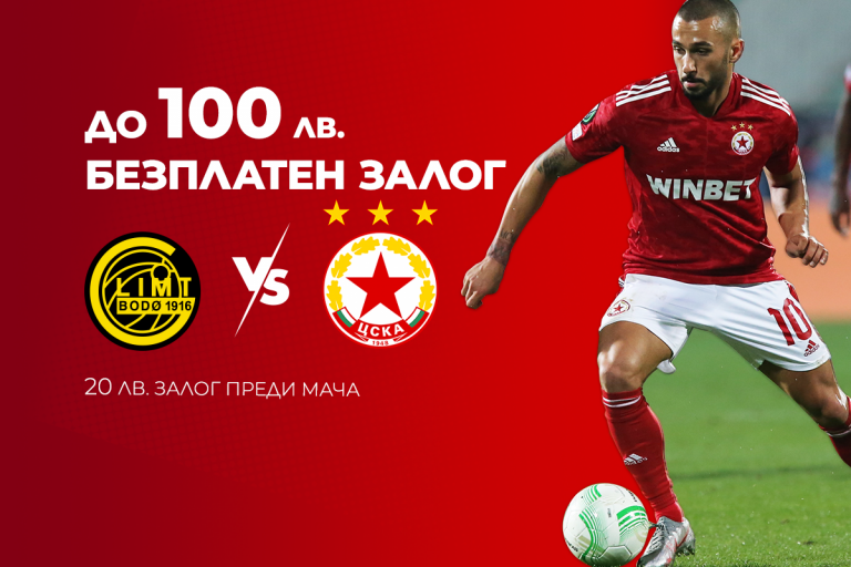 До 100 лв. бонус безплатен залог от WINBET за Будьо/Глимт – ЦСКА сгрява в полярния студ - winbet affiliates.com.