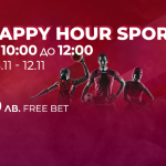 Happy Hour Спорт за 12 ноември 2021 - 10 лв. безплатен залог - научете повече на WINBET Афилиейт програма.