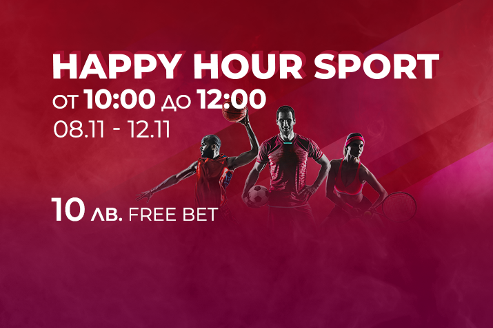 Happy Hour Спорт за 12 ноември 2021 - 10 лв. безплатен залог - научете повече на WINBET Афилиейт програма.